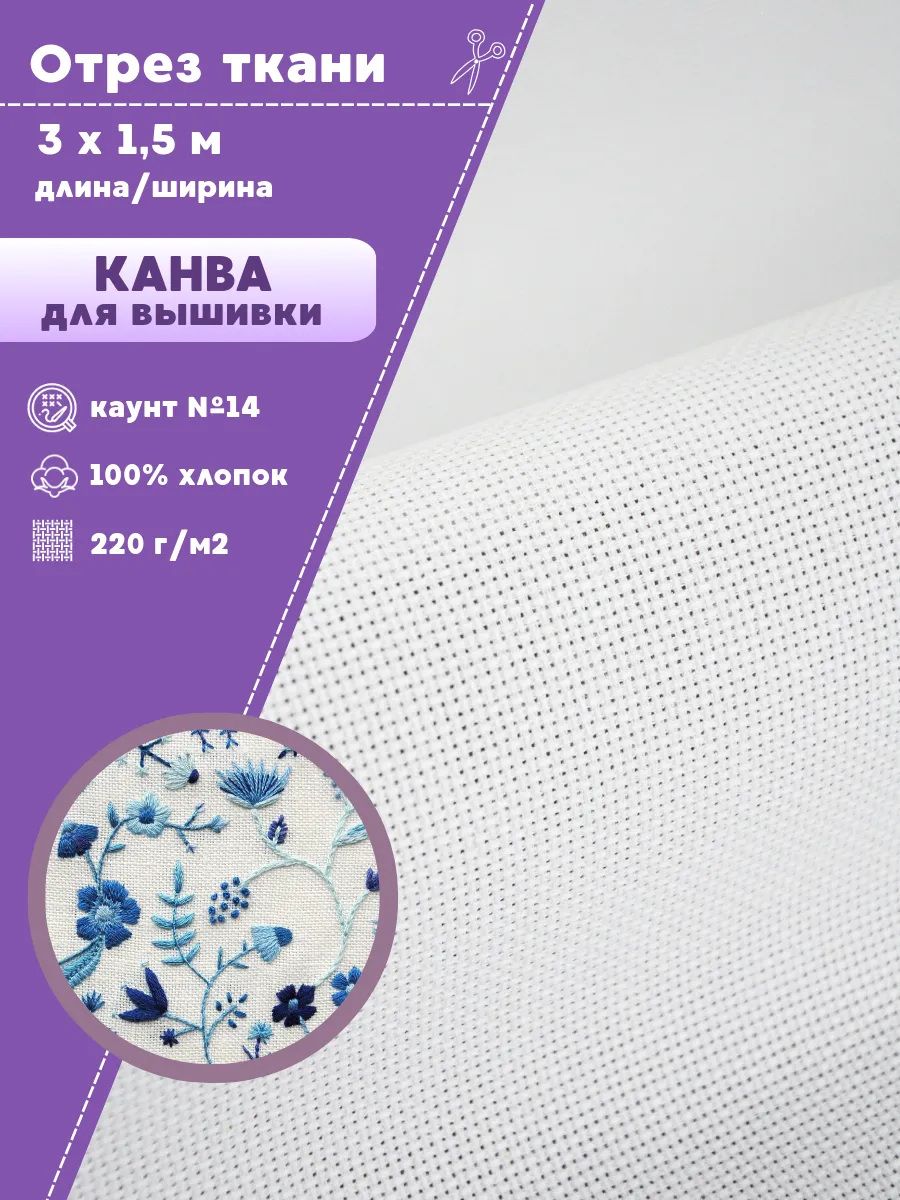 Канва для вышивки, пл. 200 г/м2, цв. белый, размер 14, ш-150 см, отрез 3 метра