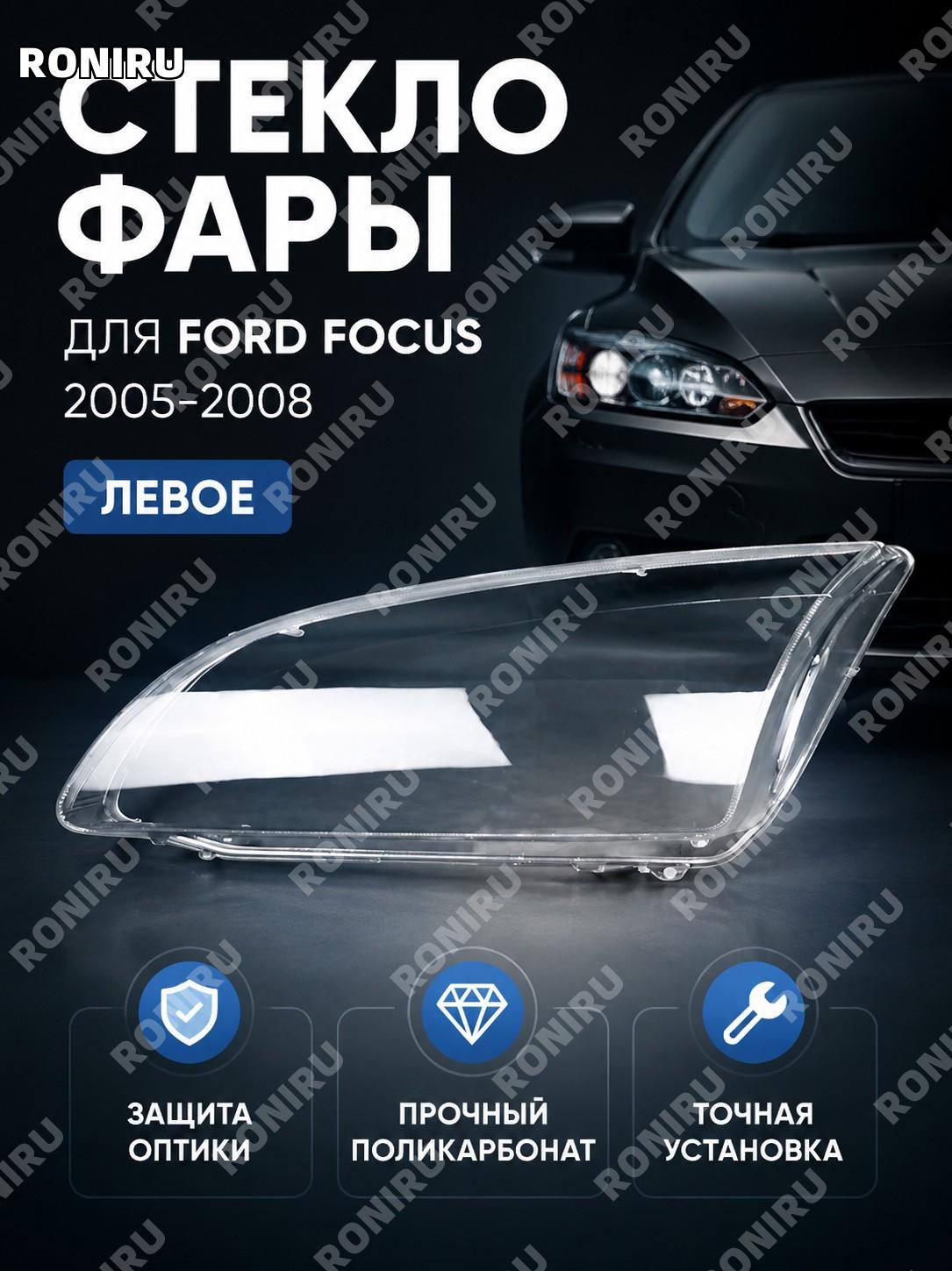 Накладка стекла фары левая для Ford Focus 2005-2008, передняя крышка фары, замена автосвета для восстановления вида