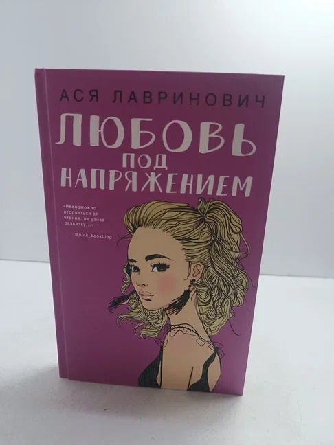 Любовь под напряжением