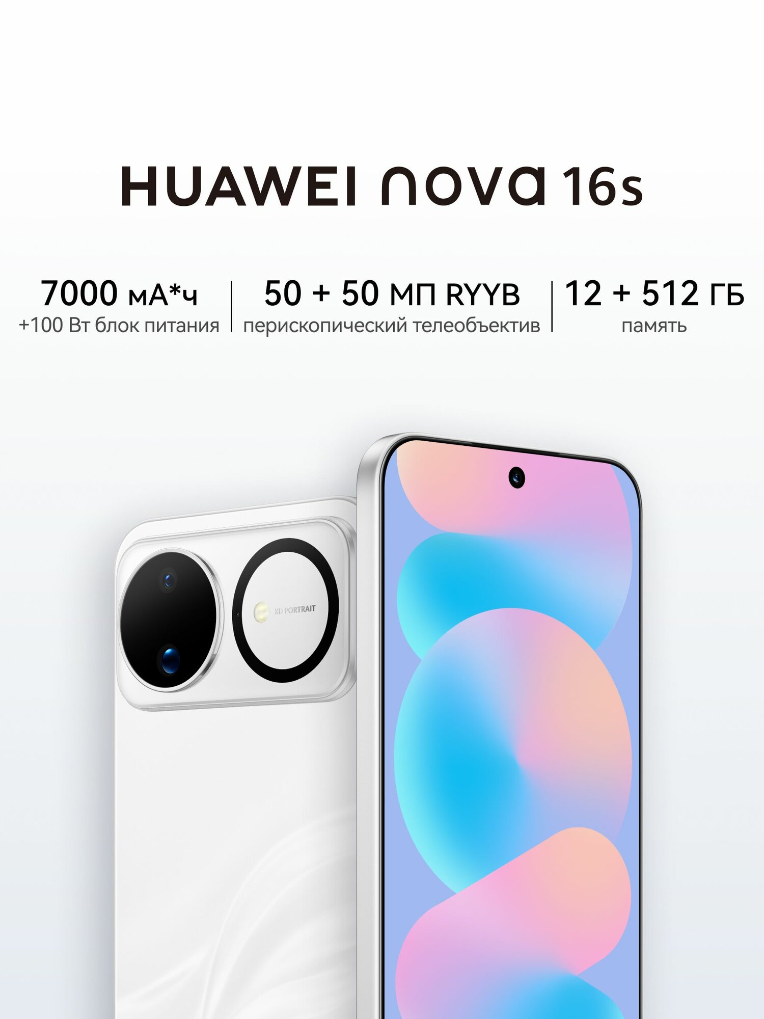 Смартфон nova 16s 12 ГБ + 512 ГБ Белый, быстрая зарядка, ультрареалистичная съемка