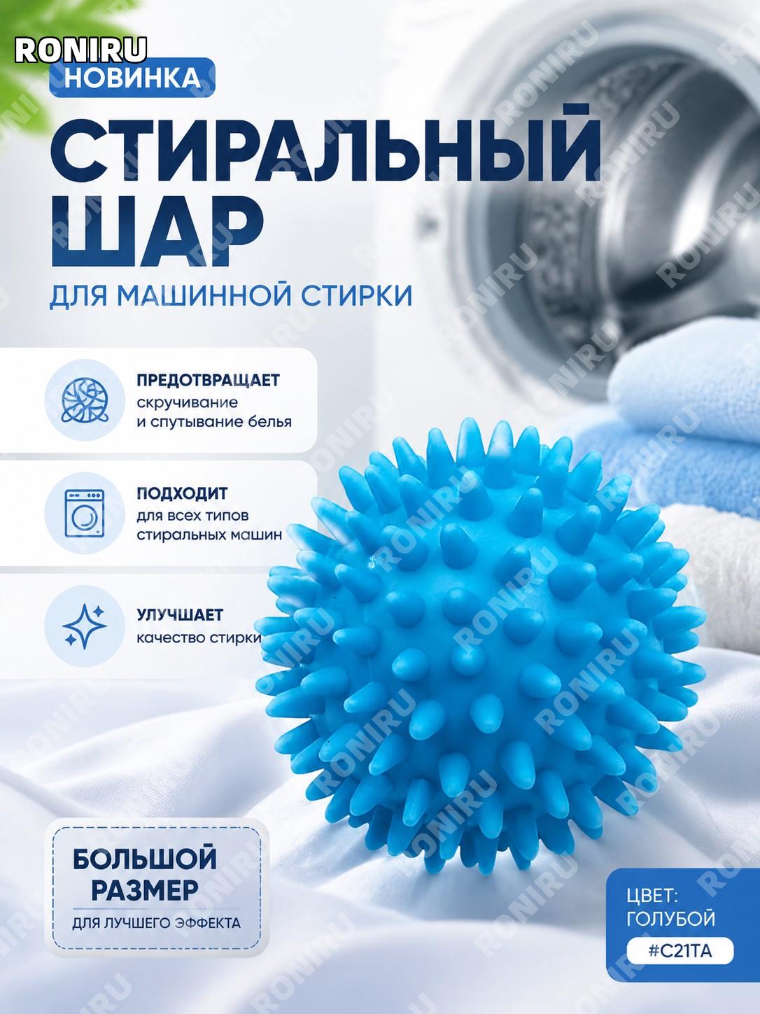 Стиральный мяч для стирки большой синий C21TA пластиковый шар против спутывания одежды для машинки при стирке дома