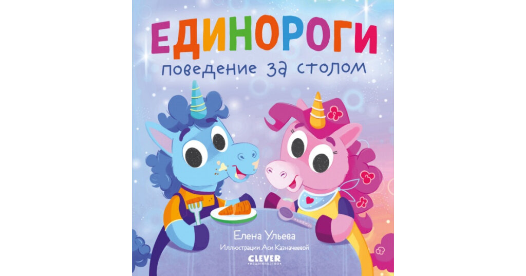 Единороги. Поведение за столом