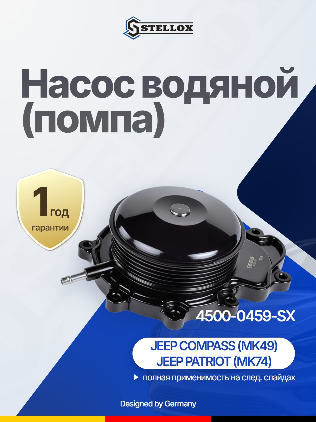 Насос водяной (помпа) STELLOX 4500-0459-SX