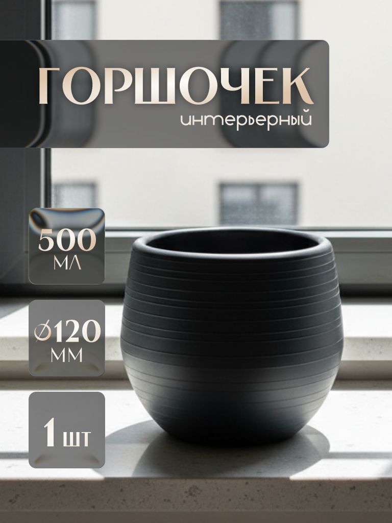 Горшок для цветов, рассады и суккулентов 0.5л, черный 1шт
