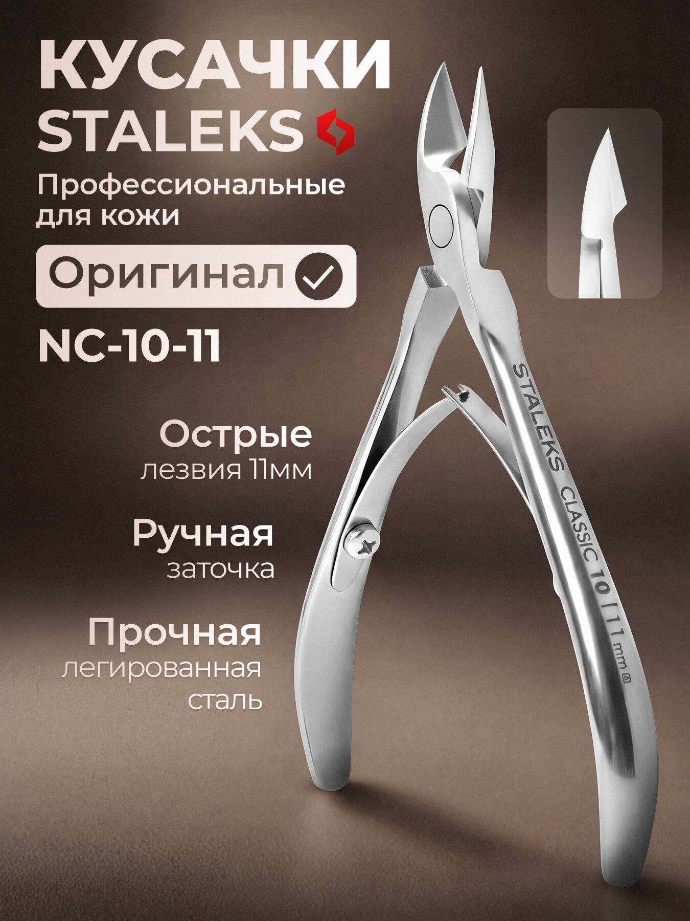 Staleks, сталекс кусачки для кутикулы (для кожи) CLASSIC 10, длина лезвия 11 мм (NC-10-11)