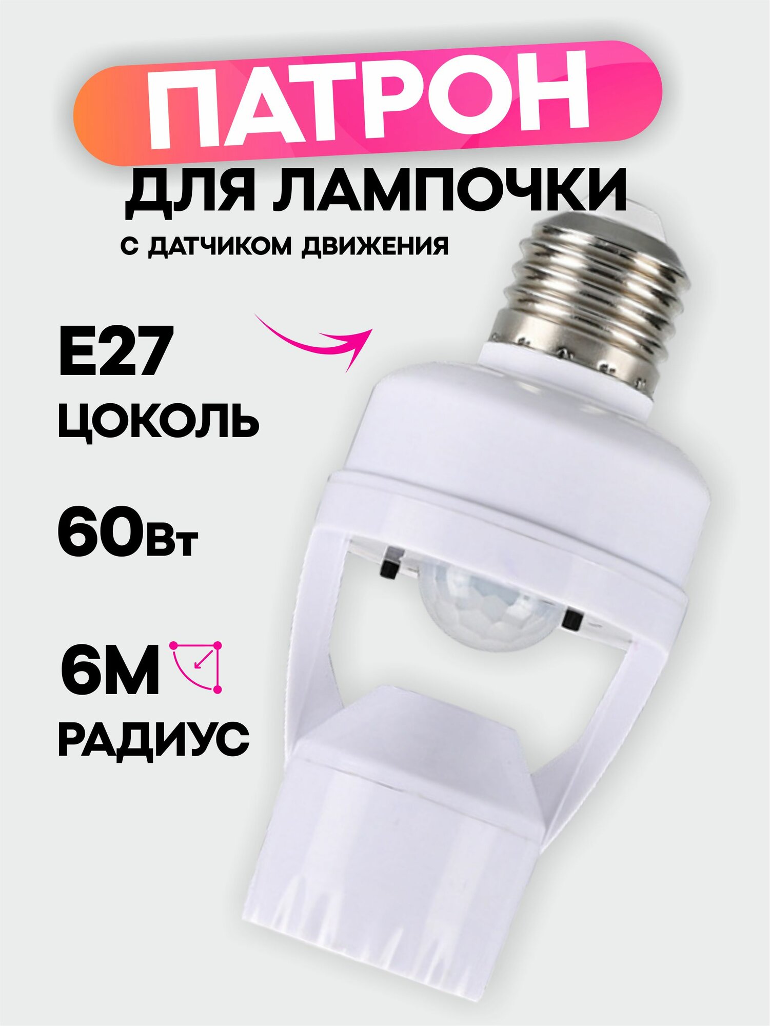 Патрон с датчиком движения / для лампы e27