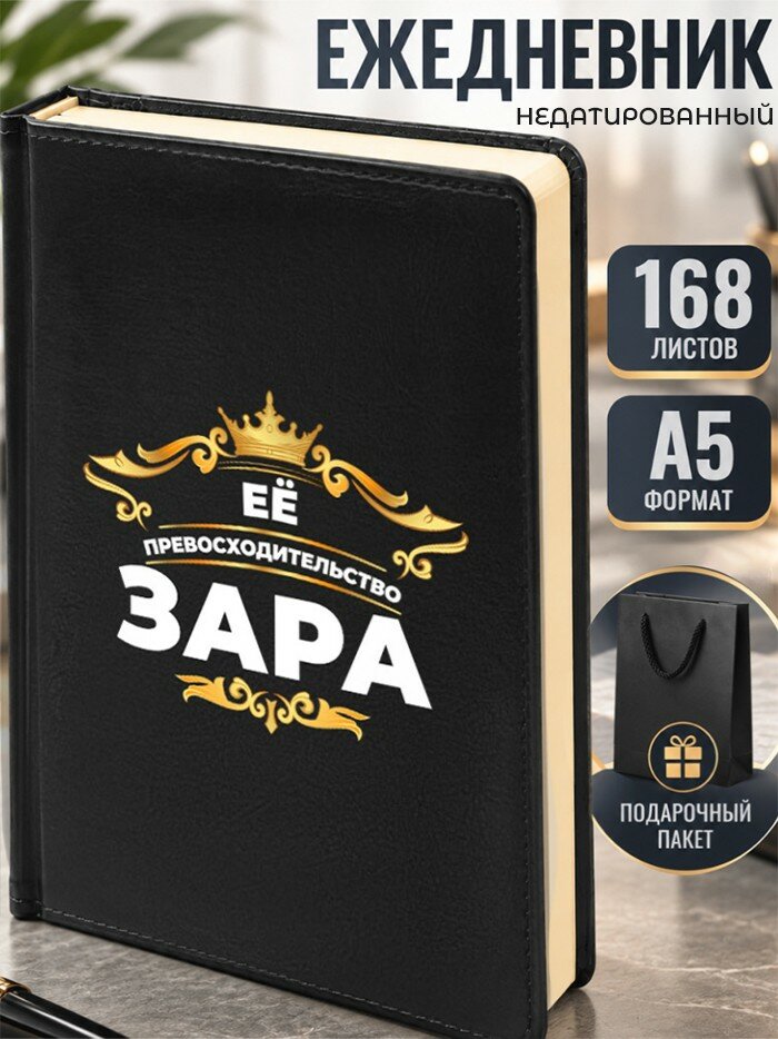 Ежедневник "Зара"