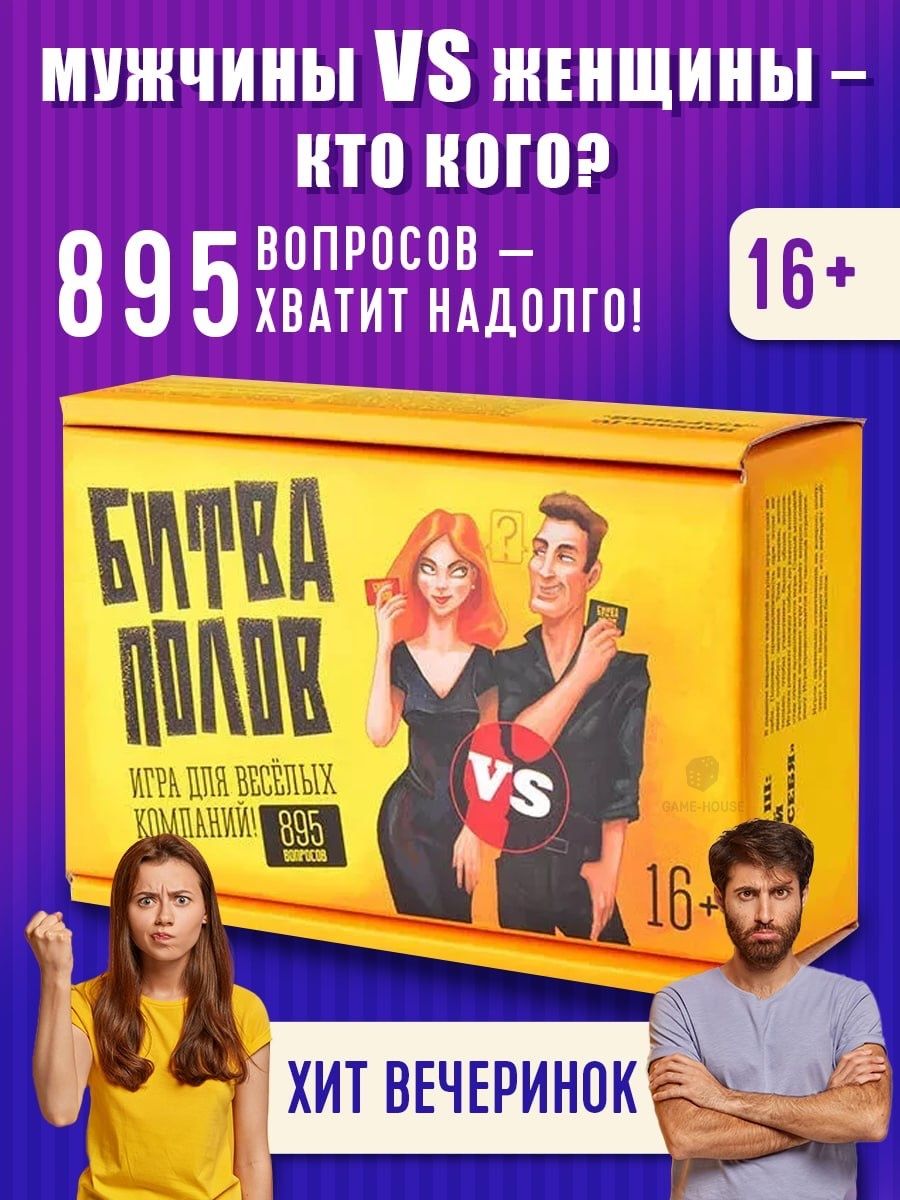Битва полов нескучные игры, Веселая настольная игра для компании 16+