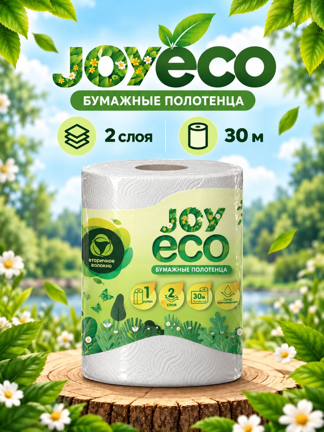 Бумажные полотенца JOYeco 2 слоя, 1 рулон, 30 метров, белые