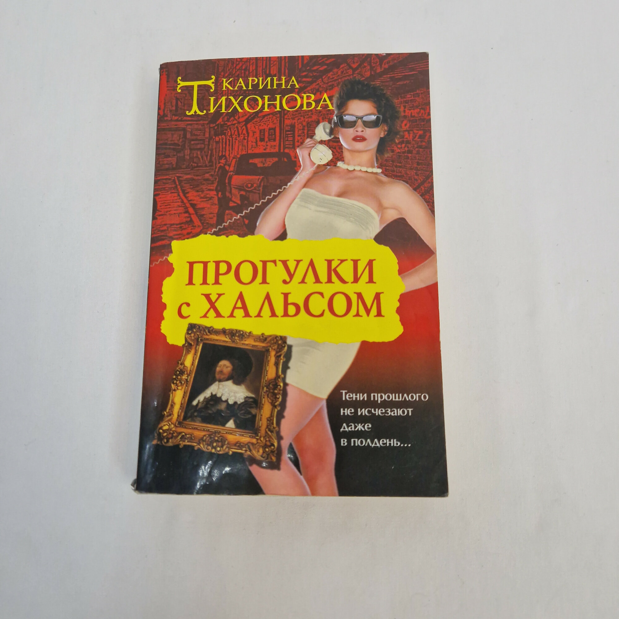 Карина Тихонова. Прогулки с Хальсом. Книга, роман.