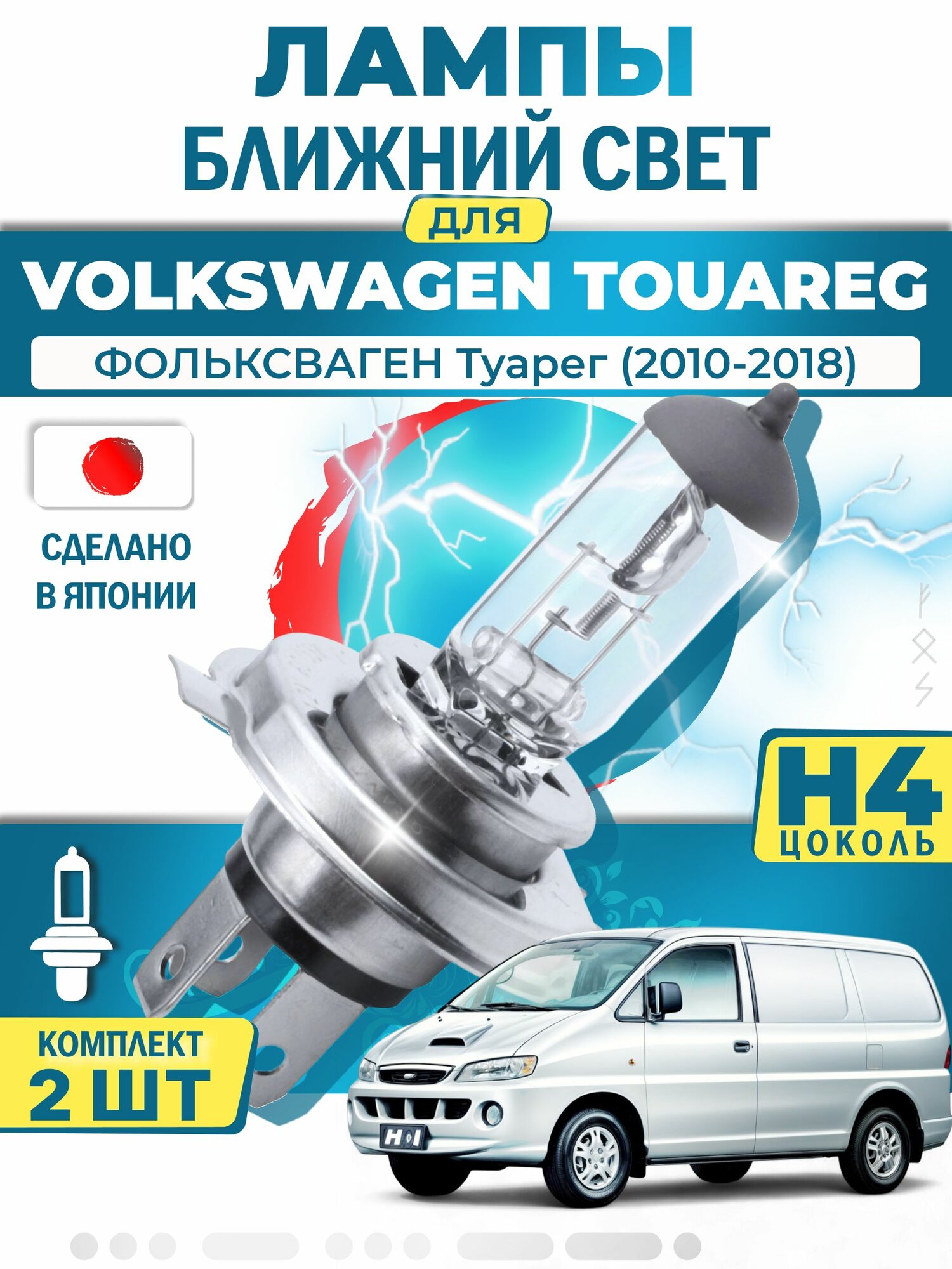 Японские лампы H4 ближнего и дальнего света для HYUNDAI H-1 / STAREX SATELLITE H 200 Bus / хендай H-1 Старекс / Сателлит (1997-2007), галогенные ( комплект 2шт ) LYNXauto