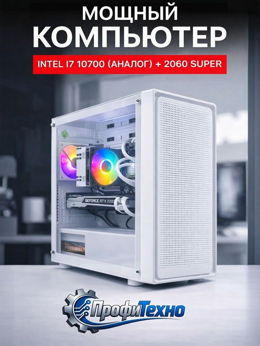 Игровой компьютер (процессор intel , GeForce 2060 super, RAM 16 ГБ, SSD 512 ГБ ), белый