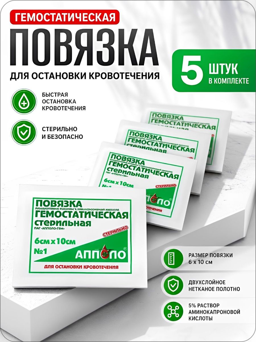 Повязка на рану №1 Апполо стерильная гемостатическая кровоостанавливающая, тактическая, походная для оказания первой медицинской помощи, 6 х 10 см, 5 штук
