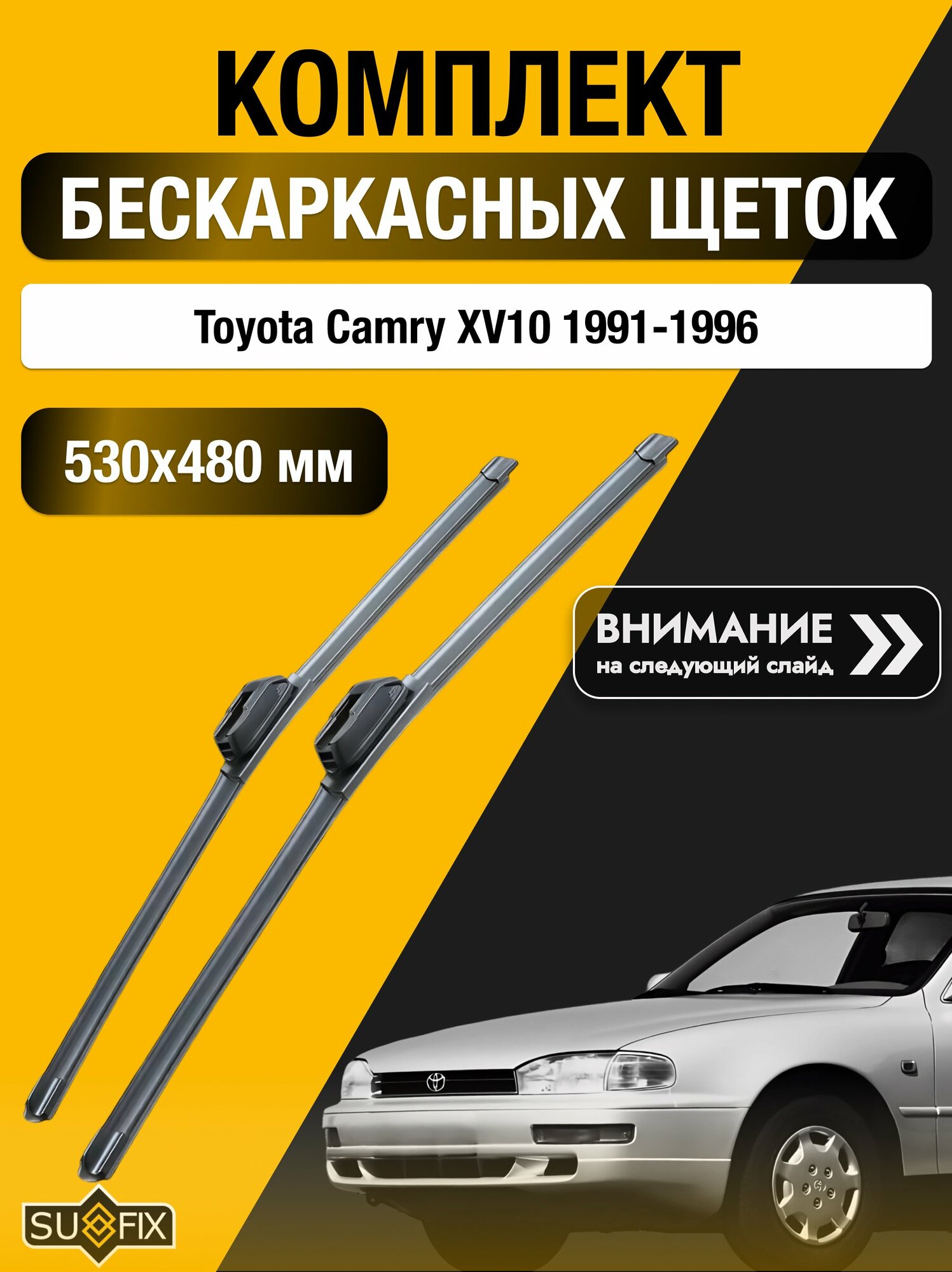 Дворники бескаркасные на Toyota Camry XV10 / 1991-1996 / Комплект щеток стеклоочистителя 530 480 мм Тойота Камри 10 SW2021+SW2019 SUFIX