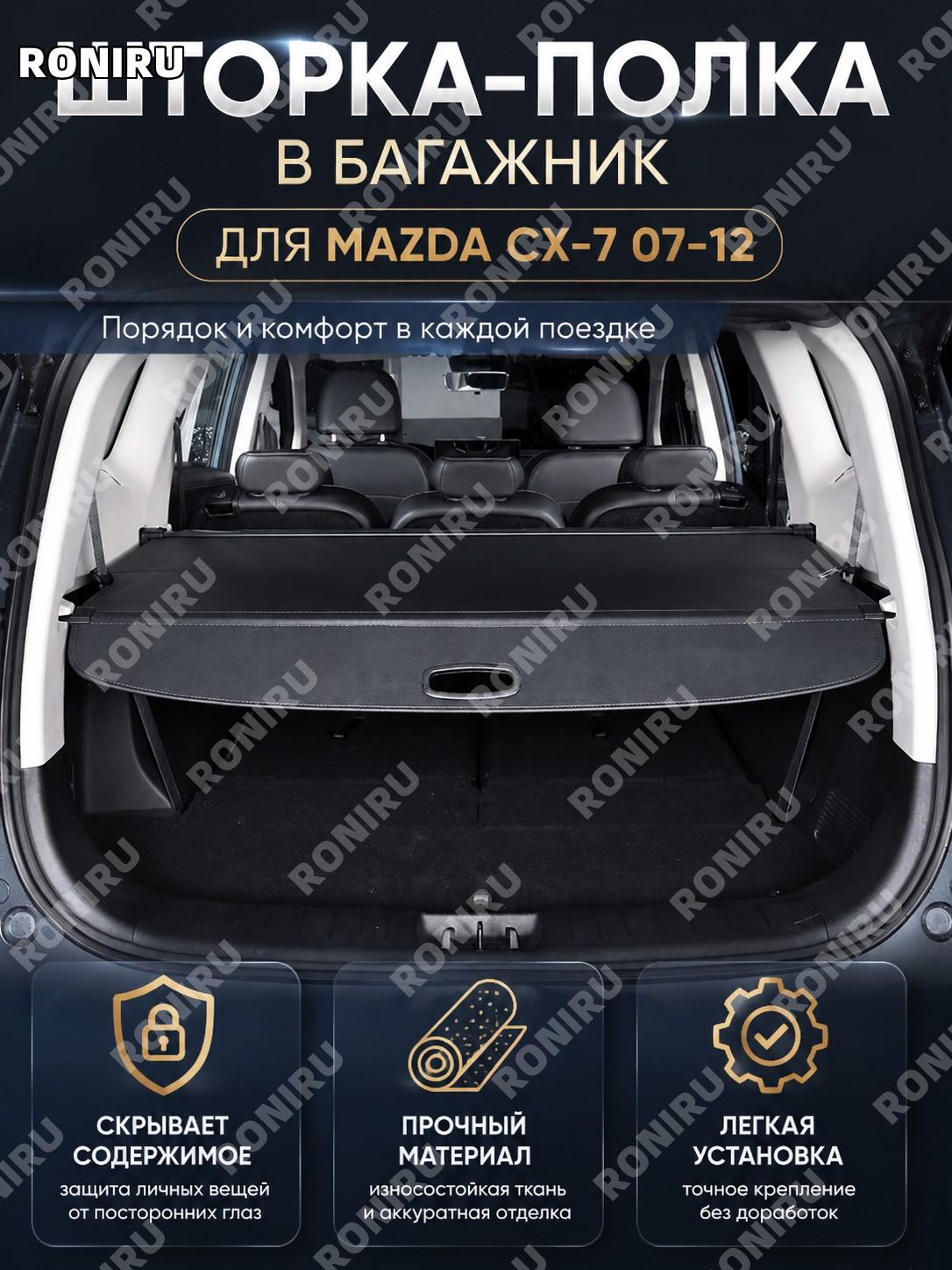 Шторка-перегородка багажника Mazda CX-7 2007-2012, модель 07-12, багажная полка для защиты салона, версия из ткани