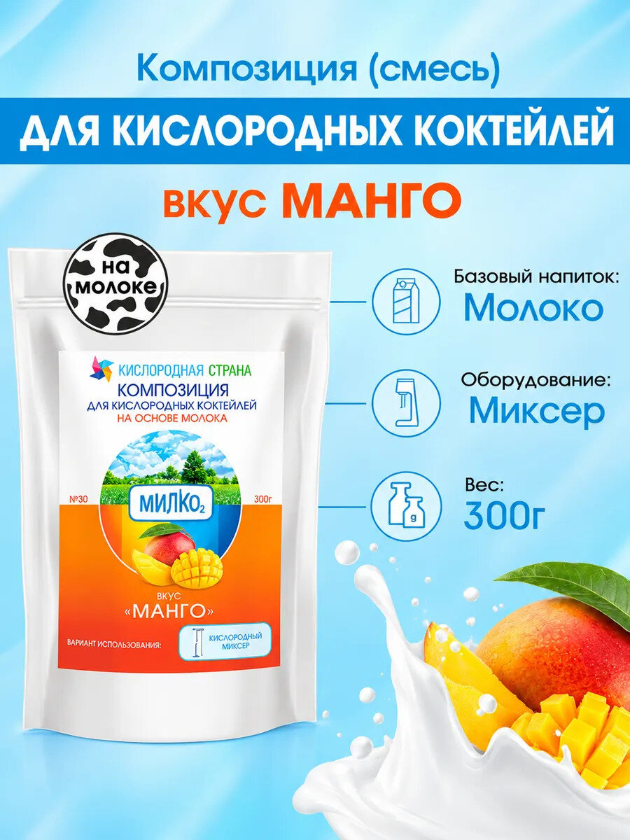 Смесь для кислородного коктейля на молоке, Манго, 300г