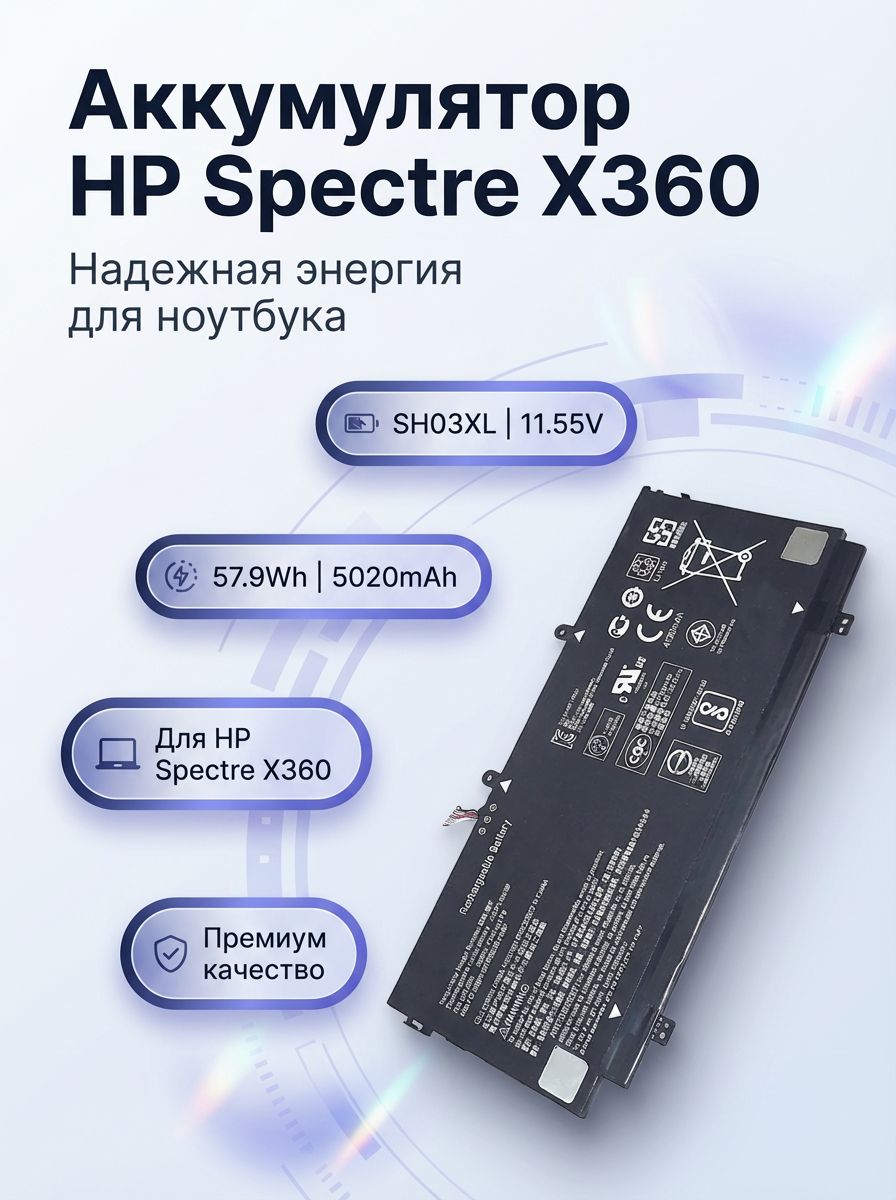 Аккумулятор для ноутбука HP Spectre x360 SH03XL, Li-ion, 11.55 В, 57.9 Вт ч, 5020 мА ч