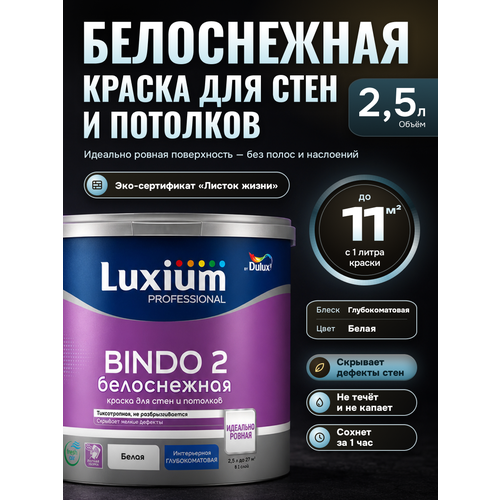 фото Краска для стен и потолков dulux bindo 2 глубокоматовая белоснежная 2.5 л / делюкс биндо 2 латексная, быстросохнущая, без запаха