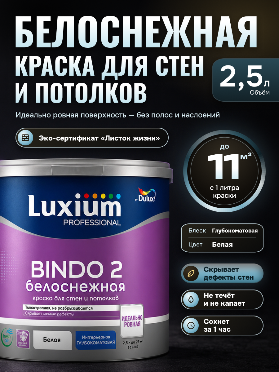 Краска для стен и потолков Dulux Bindo 2 глубокоматовая белоснежная 2.5 л / Делюкс Биндо 2 латексная, быстросохнущая, без запаха