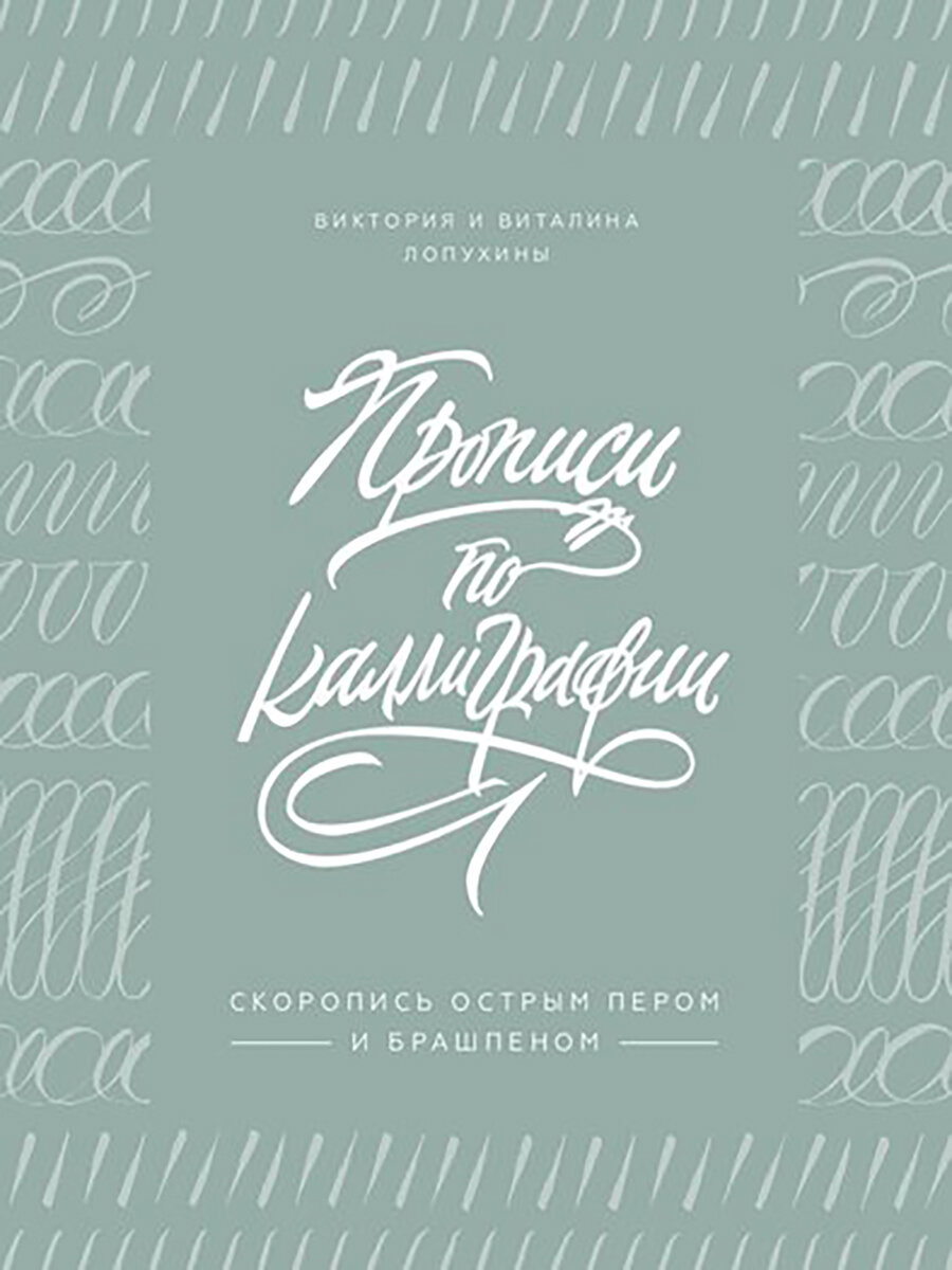 Прописи по каллиграфии. Скоропись острым пером и брашпеном，печатная книга переиздания