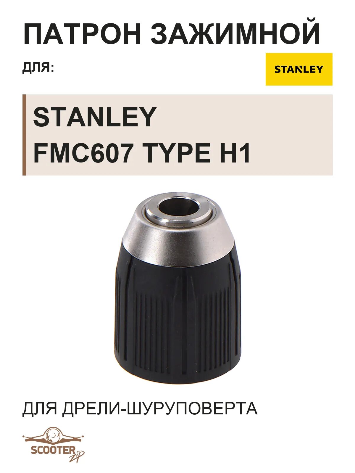 Патрон зажимной для дрели-шуруповерта аккумуляторного STANLEY FMC607 TYPE H1
