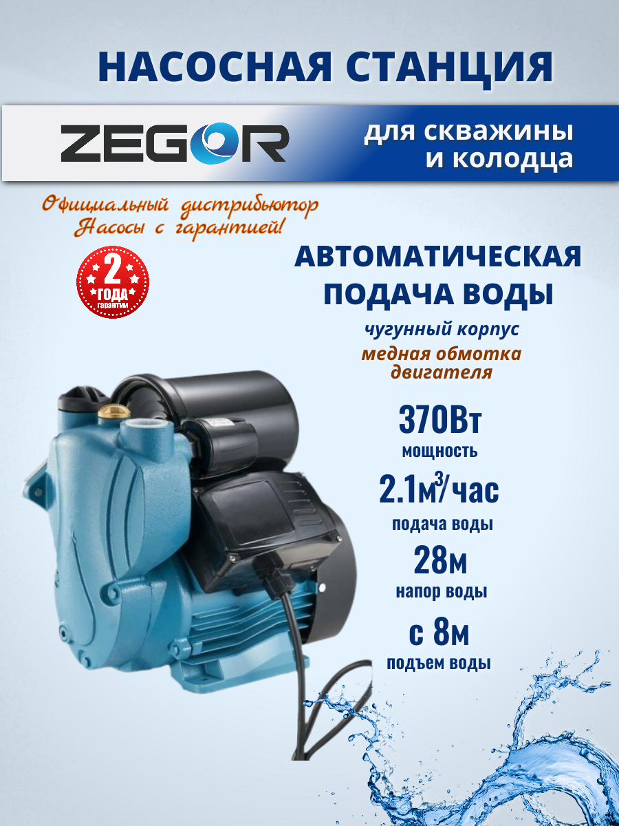 Насосная станция мини водоснабжения WZB370 ZEGOR, 370 Вт, напор 28 м, 2,1м3/час, подъем 8м.