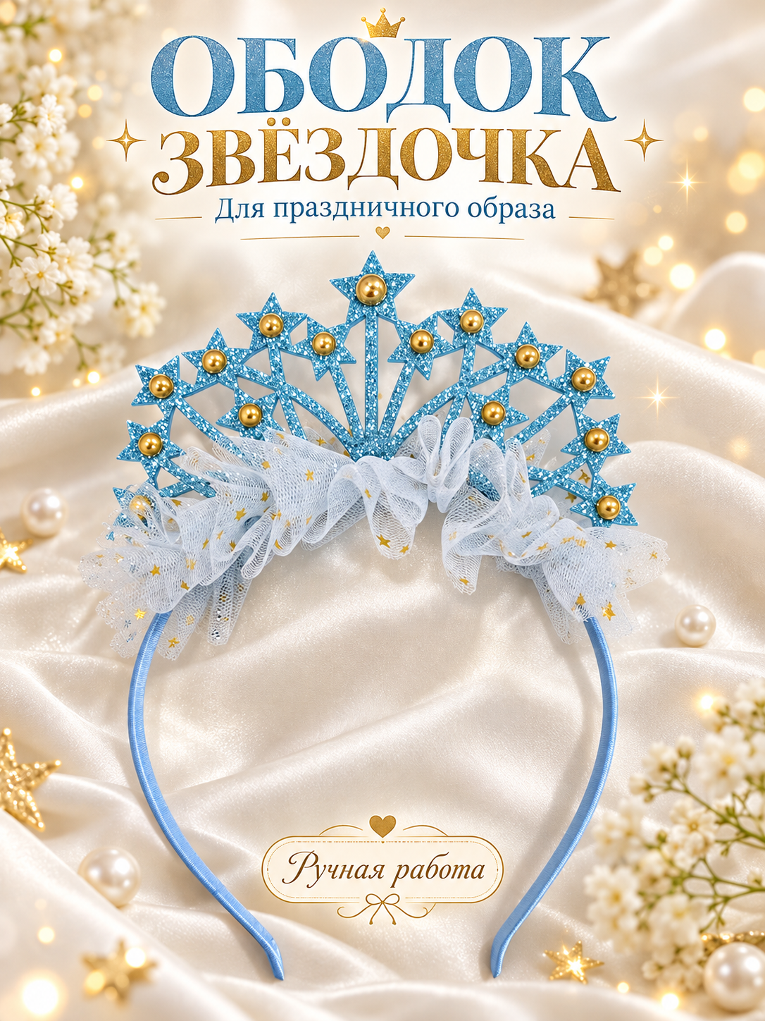 Ободок для волос Арт&Дизайн «Звёздочка» для девочки, голубой, праздничный