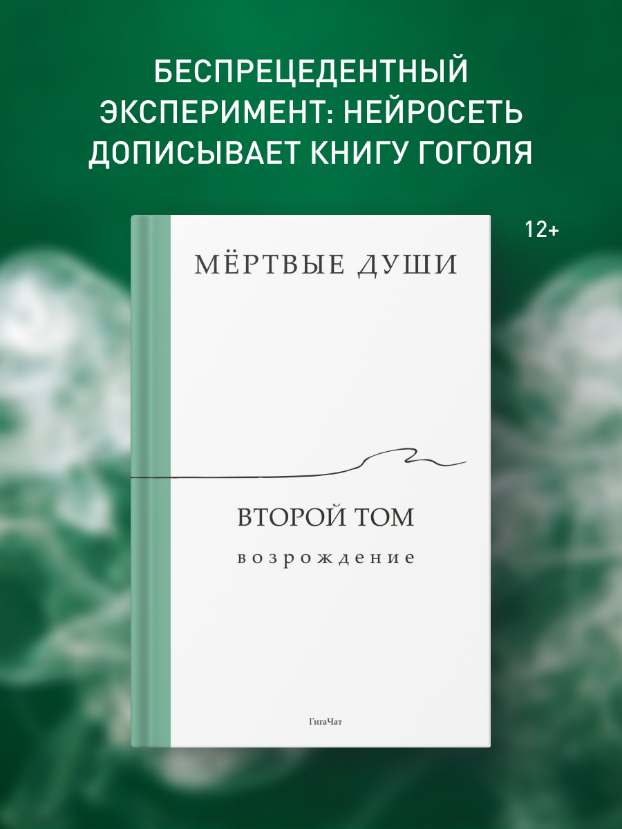 Книга "Мёртвые души. Второй том. Возрождение" / Гига Чат / Издательство: СММ-Ритейл