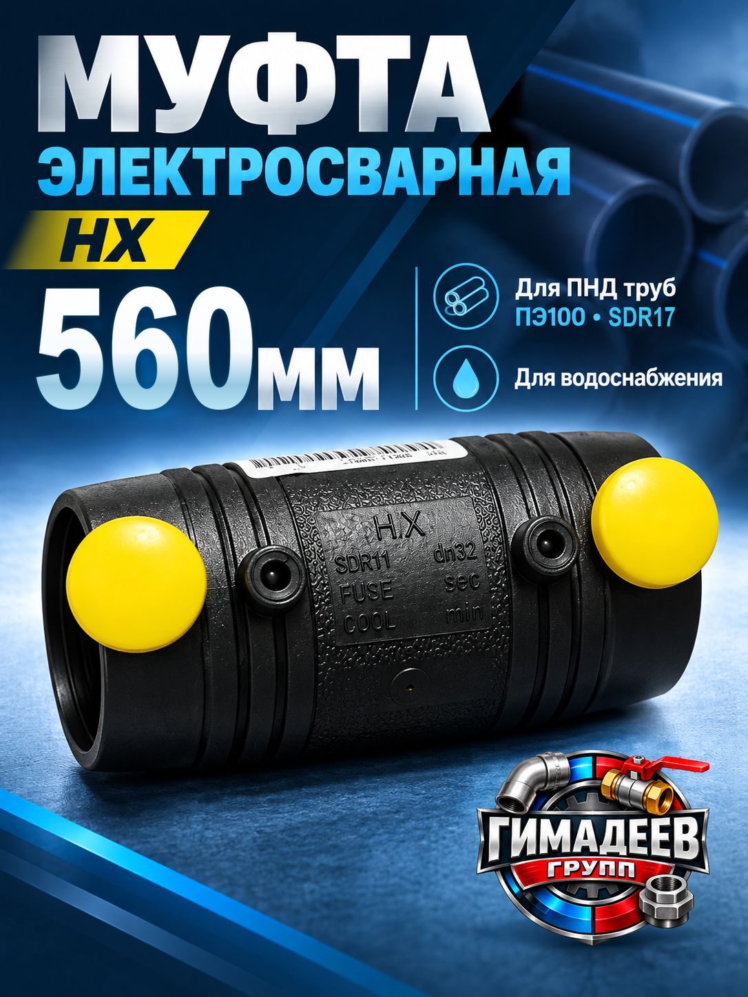 Муфта электросварная HX 560 мм ПЭ100 SDR17 для ПНД труб, для водоснабжения