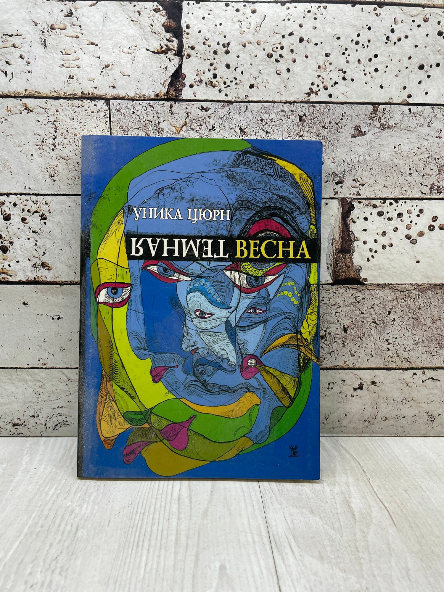Цюрн У. Темная весна. Митин журнал 2006