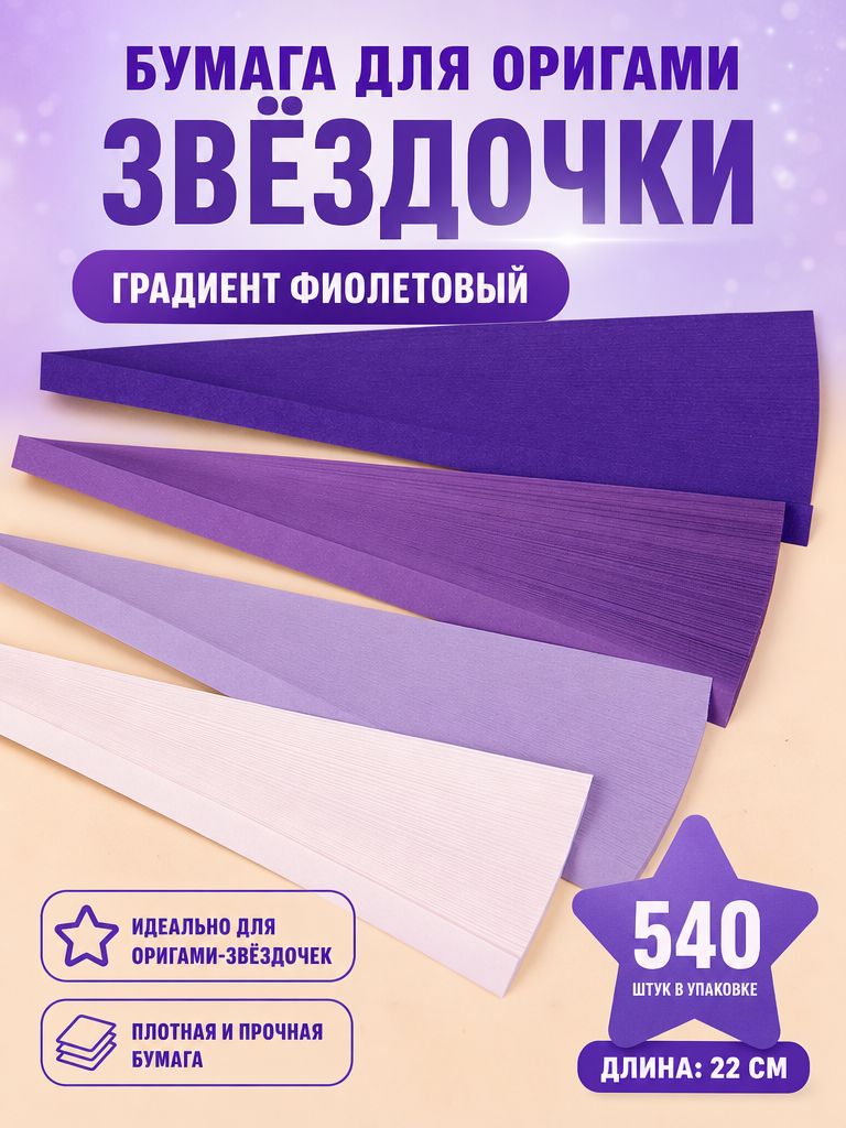 Бумажные полоски для складывания звёздочек, фиолетовый градиент, длина 22 см, 540 штук в упаковке, бумага оригами, для рукоделия, декора и твор