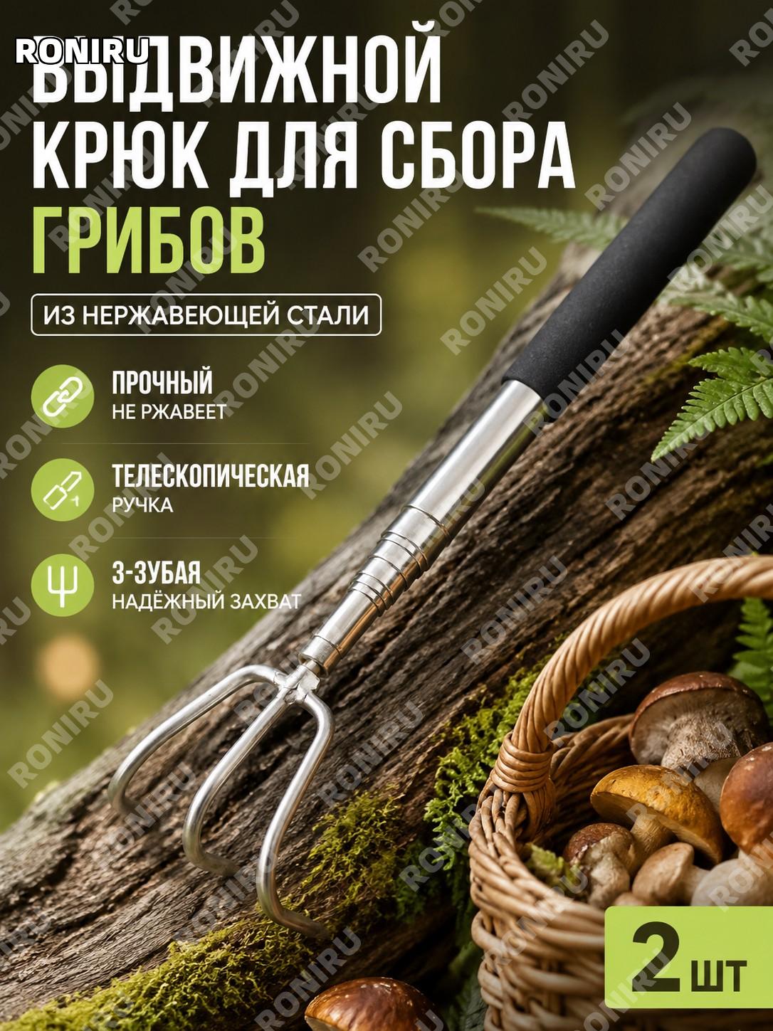 Телескопический крюк для сбора грибов из нержавеющей стали 3 зубца 2 шт. инструмент для грибников в лесу и поле