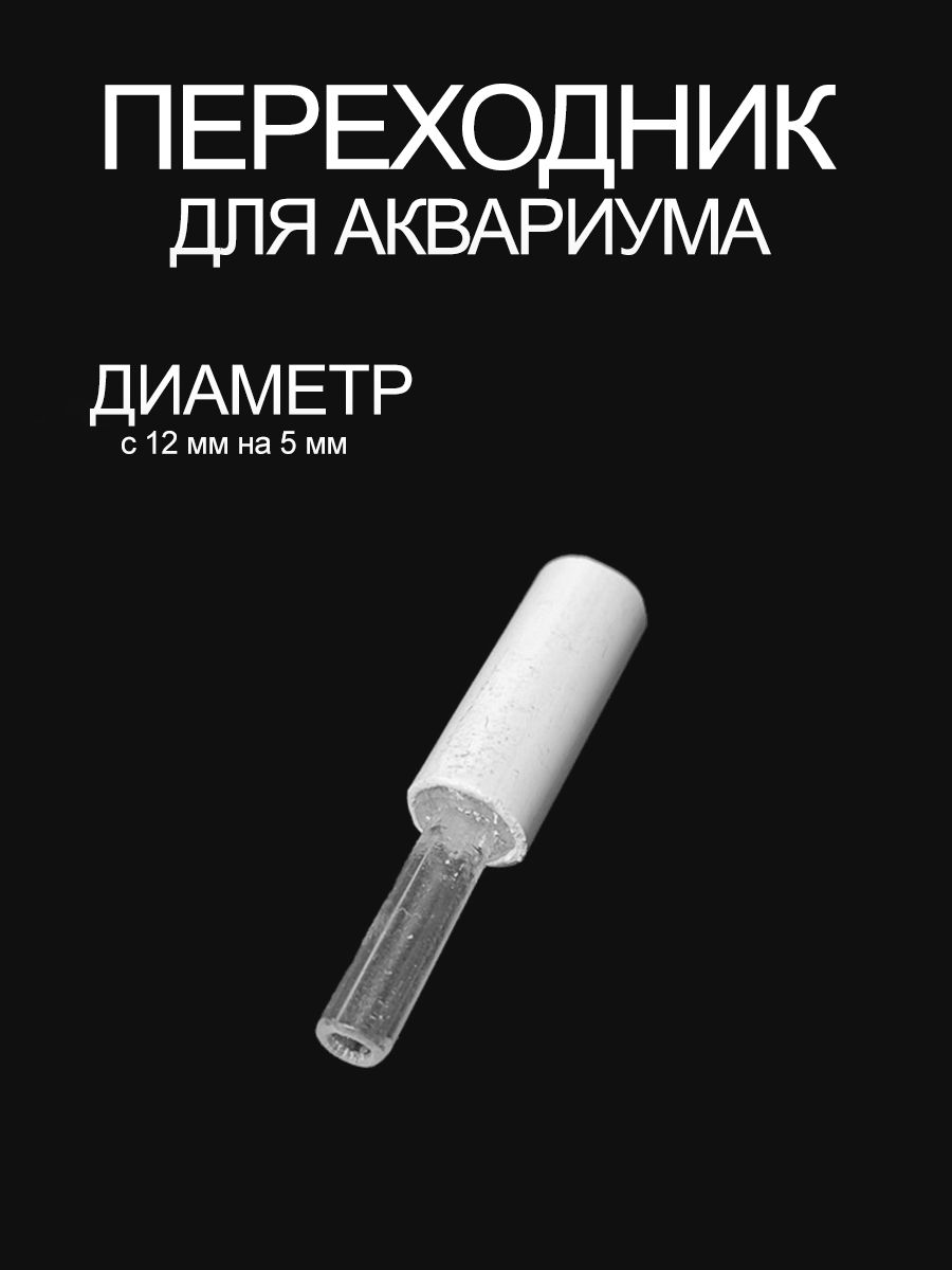 Переходник с шланга 12 мм на 5 мм