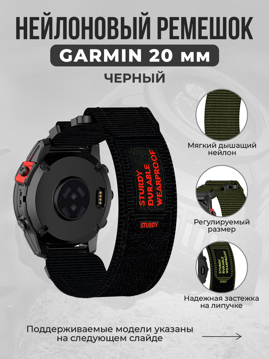 Нейлоновый ремешок для Garmin 20 мм, черный