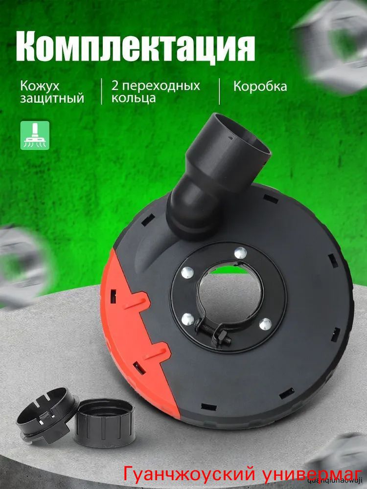 Кожух защитный вытяжной УШМнасадка для отвода пыли 115mm-140mm, Подходит для размера головы 48 мм(В комплект поставки не входит угловая шлифовальная машина)