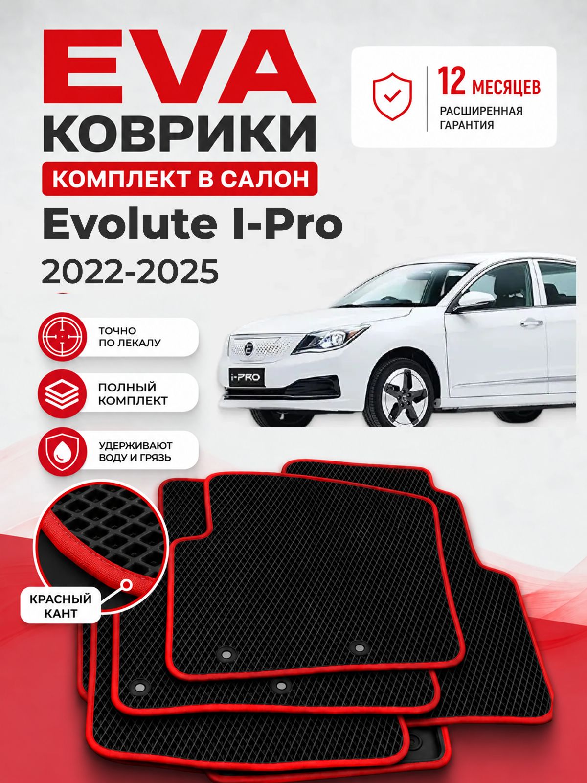 Коврики EVA Evolute I-Pro 2022-2025, автоковрики Эва Эволют Ай-Про черные с красным кантом