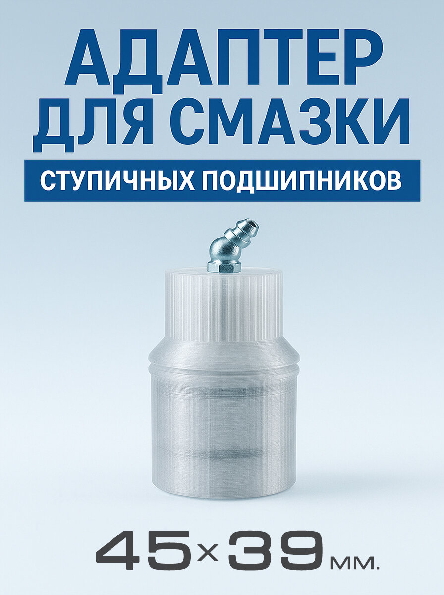 Адаптер для смазки (шприцевания) ступичных подшипников 45х39мм