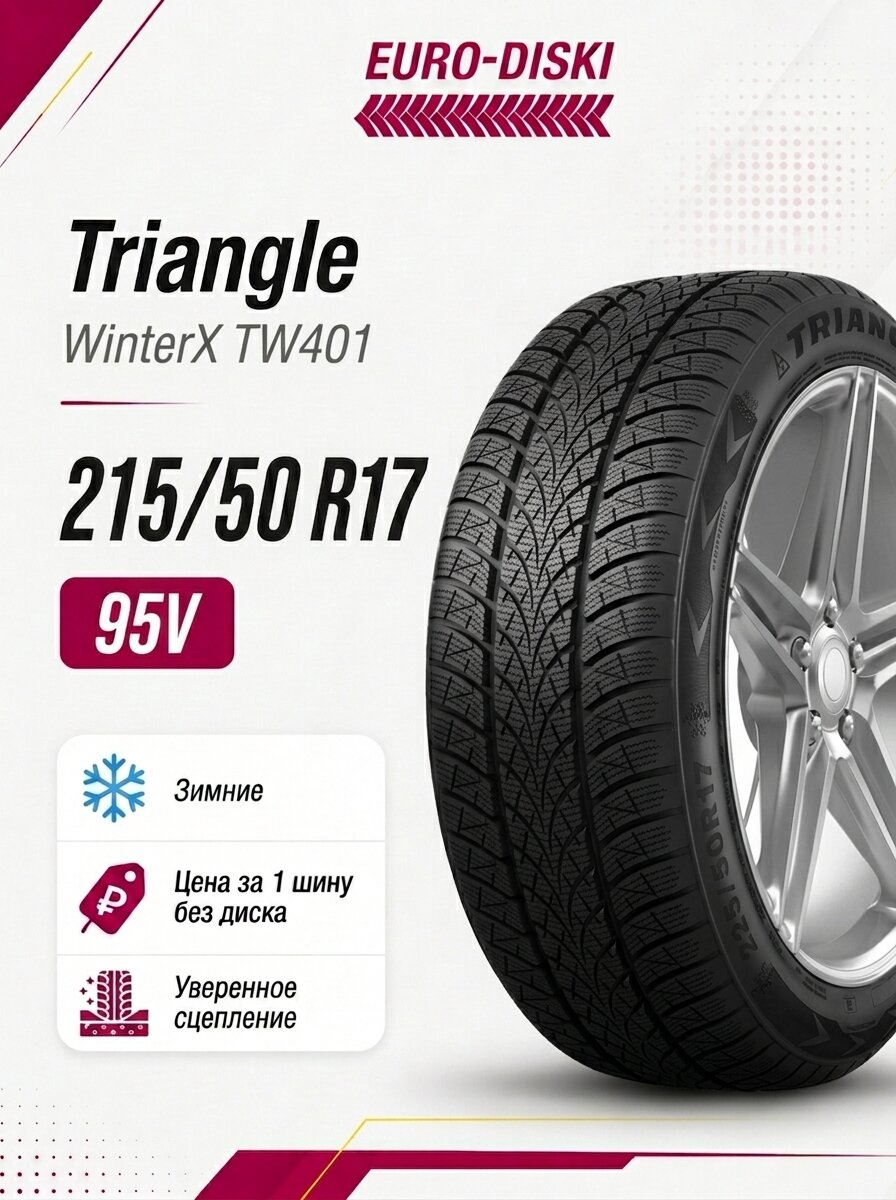 Зимние шины 17/215/50 Triangle WinterX TW401 95V