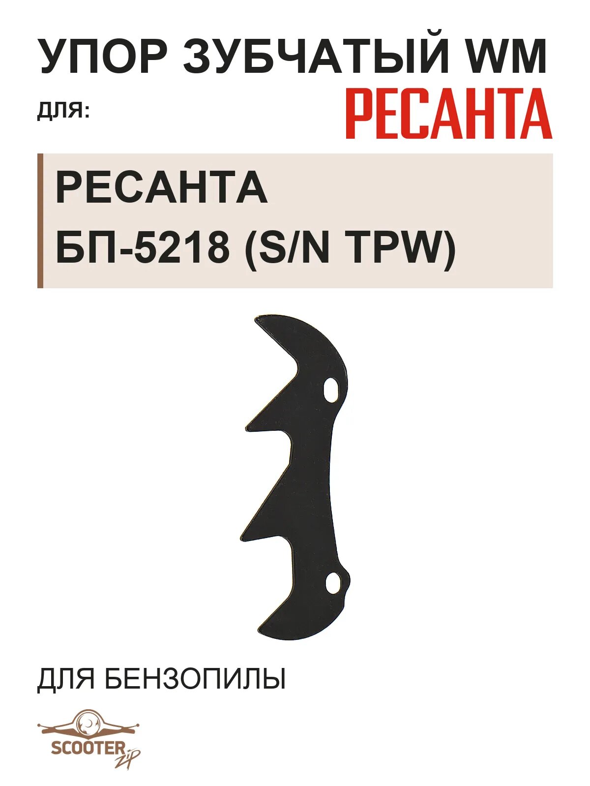 Упор зубчатый WM для бензопилы Ресанта БП-5218 (s/n TPW ~)