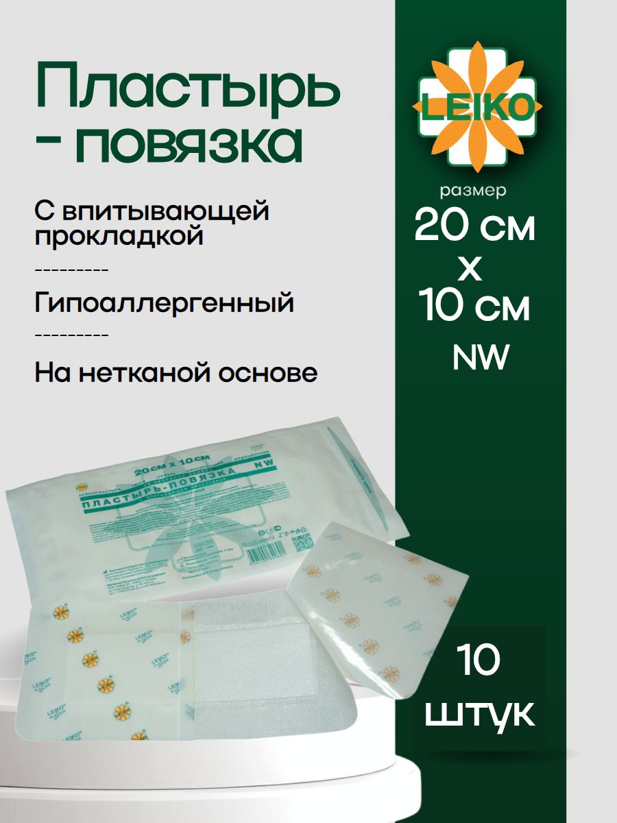 Пластырь-повязка 20х10 см, на нетканой основе с впитывающей прокладкой, 10 шт.