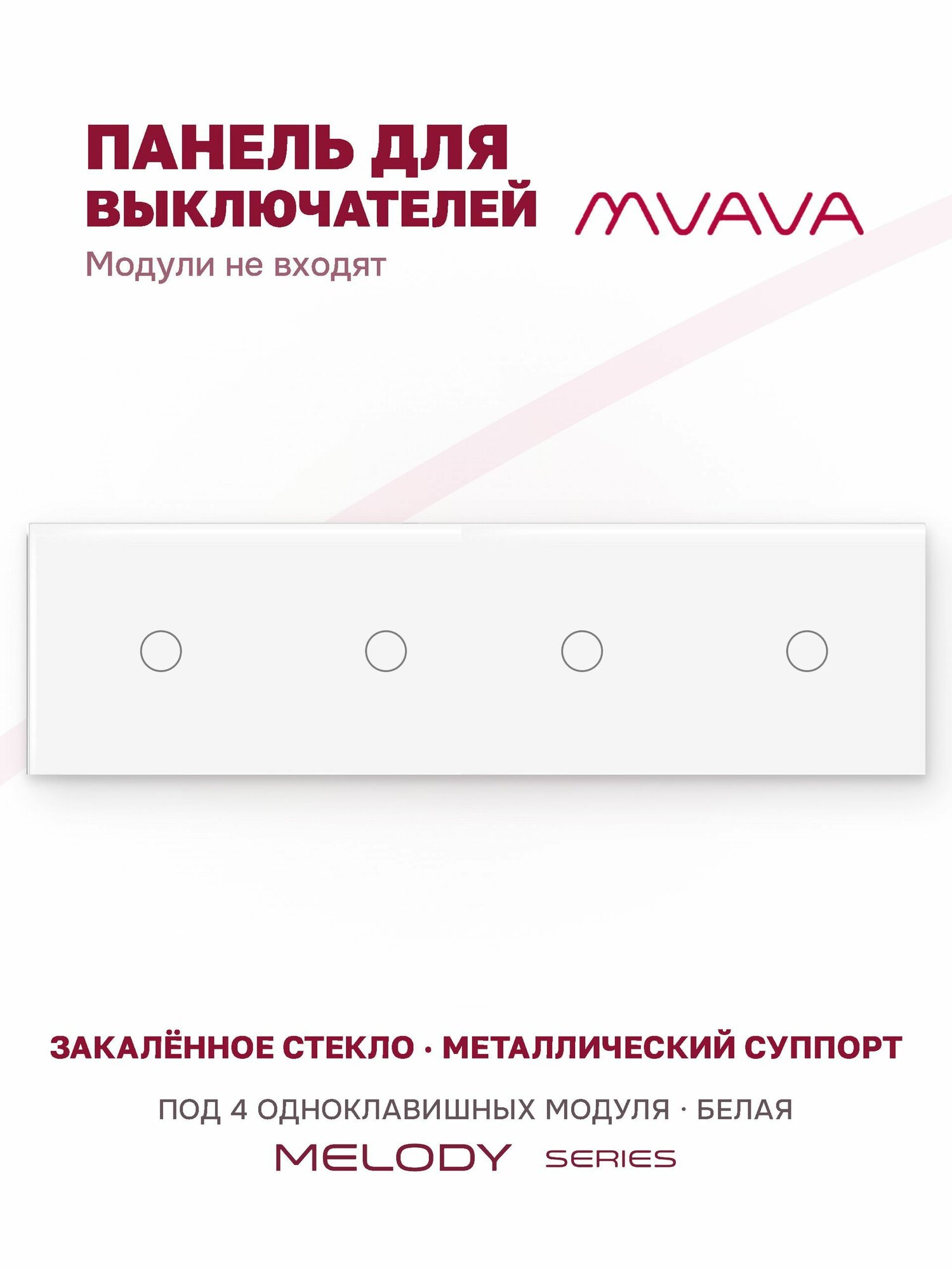 Панель 4 поста (1G+1G+1G+1G) 299*86мм, стекло (без выкл.) цвет белый