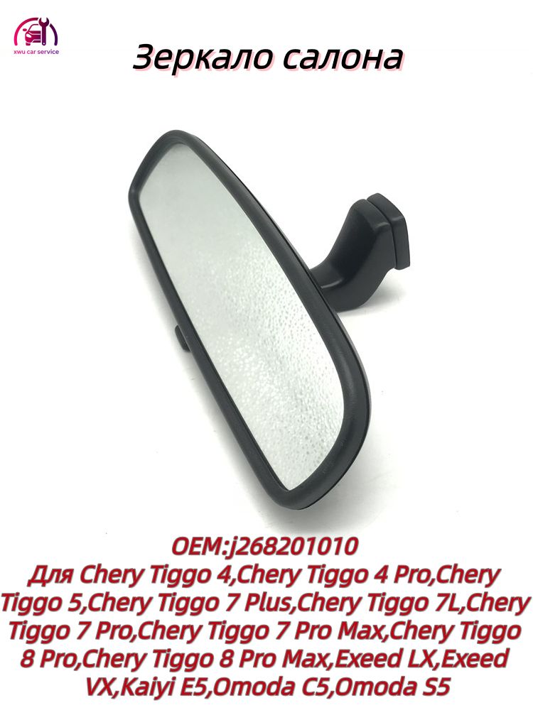 Зеркало заднего вида J268201010 для Chery Tiggo 4, Tiggo 4 Pro, Tiggo 5, Tiggo 7 Plus, Tiggo 7L, Tiggo 7 Pro, Tiggo 7 Pro Max, Tiggo 8 Pro, Tiggo 8 Pro Max, Exeed LX, Exeed VX, Kaiyi E5, Omoda C5, Omoda S5