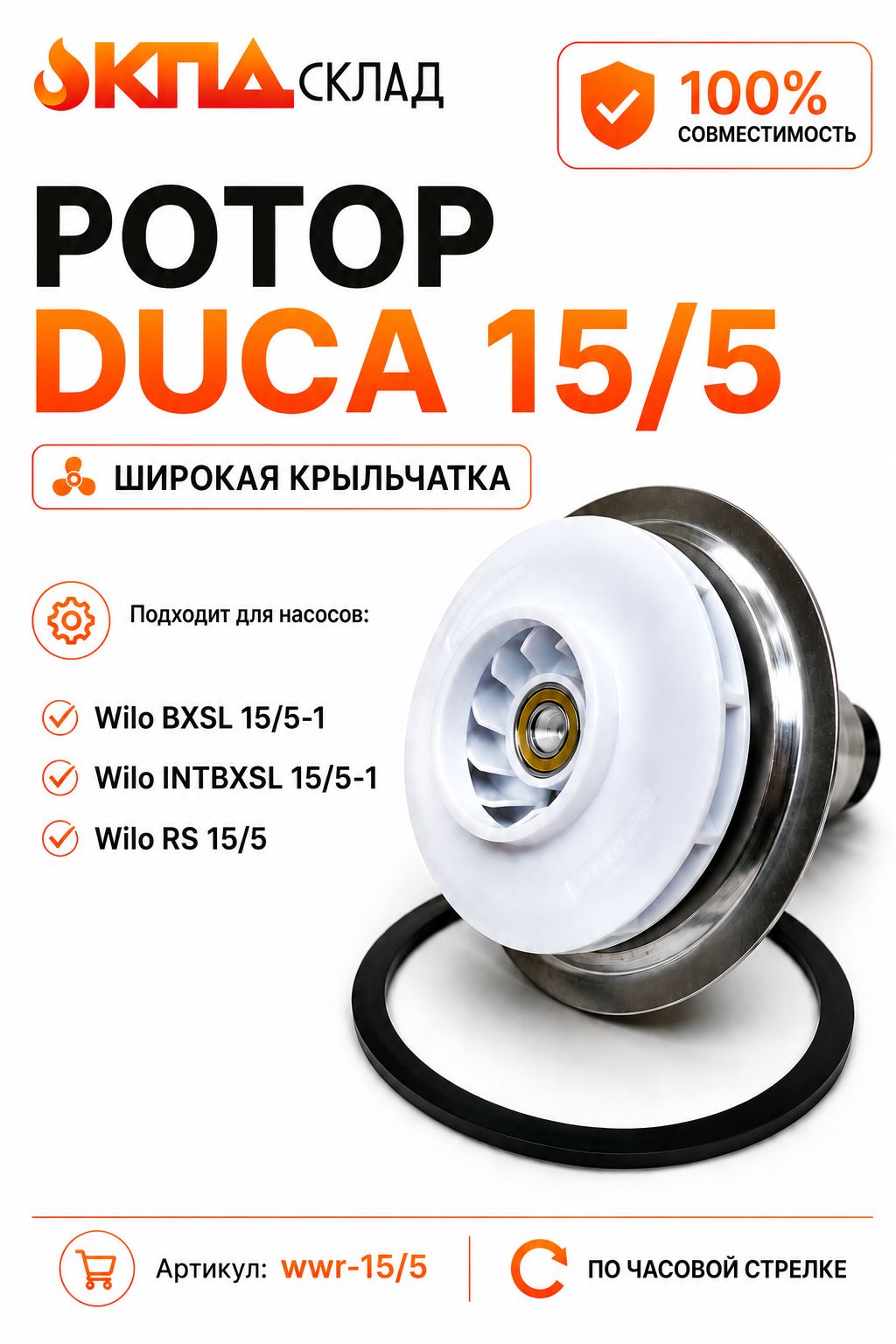 Ротор DUCA для насоса WILO 15/5 крыльчатка 30 мм для Baxi