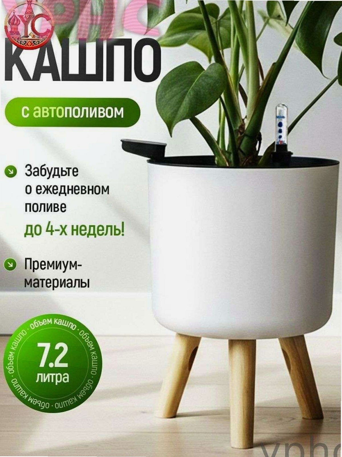 Кашпо с автополивом 7,2 л, белое, пластик и дерево, круглое, для дома и балкона, 1 шт.