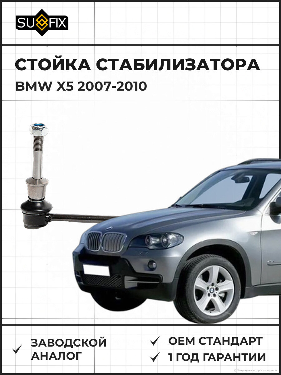 Стойка стабилизатора передняя SUFIX SJ1239 BMW X5 (07-10 г. в) / X6 (08-14 г. в) прав