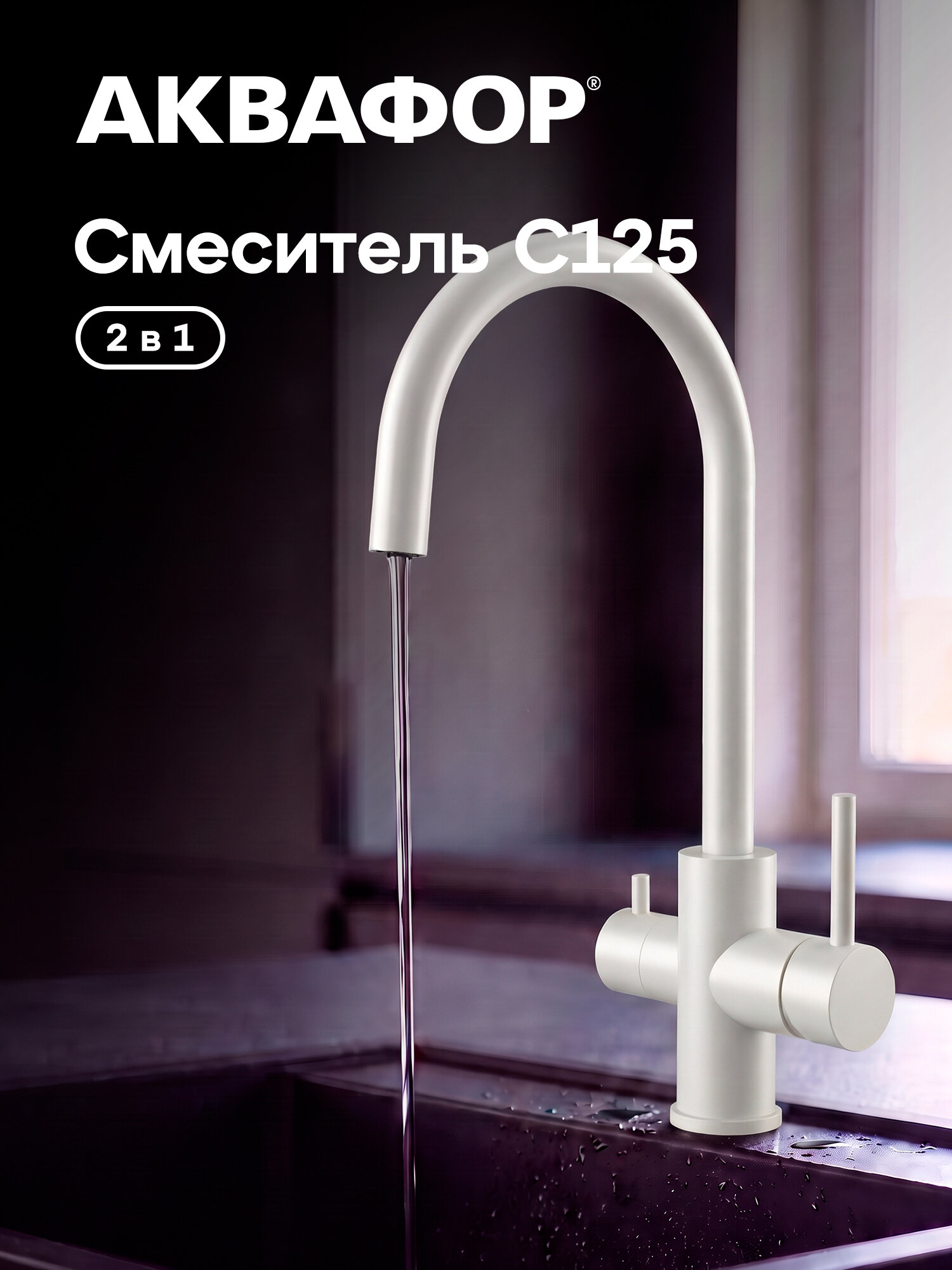 Кухонный смеситель Аквафор С125 2 в 1 для подключения к фильтру для воды цвет белый матовый