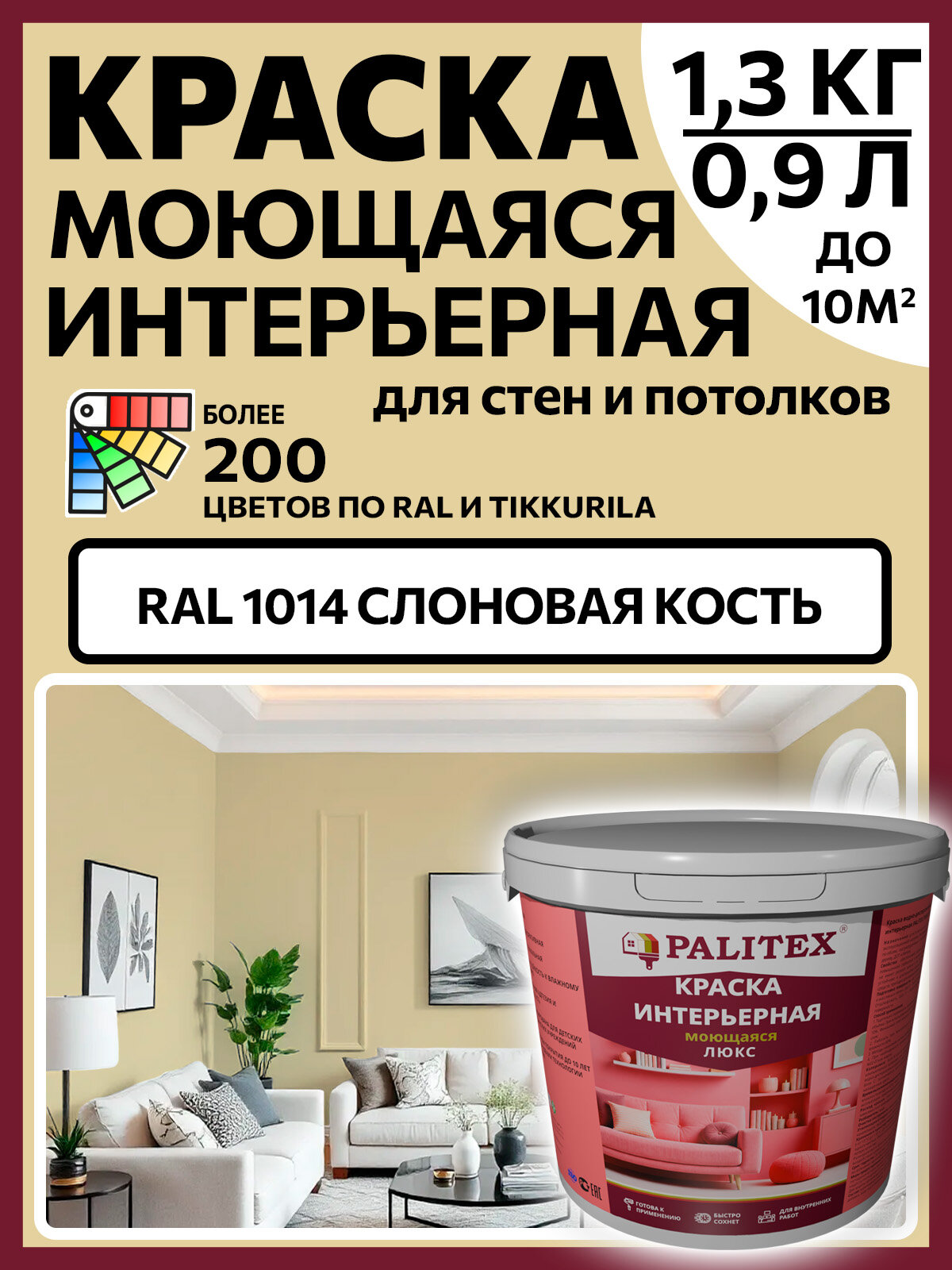 Краска водно-дисперсионная акриловая интерьерная PALITEX люкс моющаяся RAL 1014 Цвет Слоновая кость 1,3 кг(0,9л)