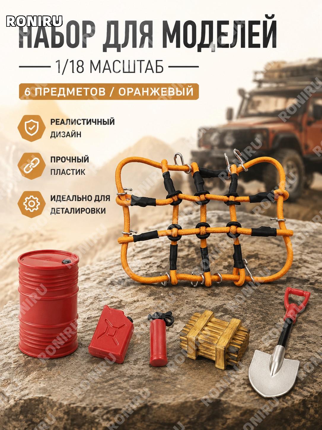 Аксессуары для TRX4-M SCX24, 6 шт: сетка, огнетушитель, канистра, лопата, оранжевые, пластик, 1:18 для краулера