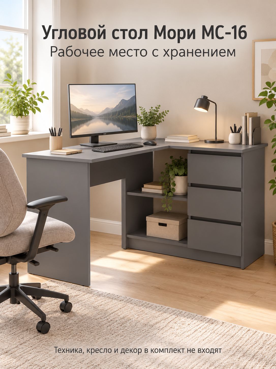 Угловой компьютерный стол Мори МС-16 124,4х85 см, 3 ящика, графит