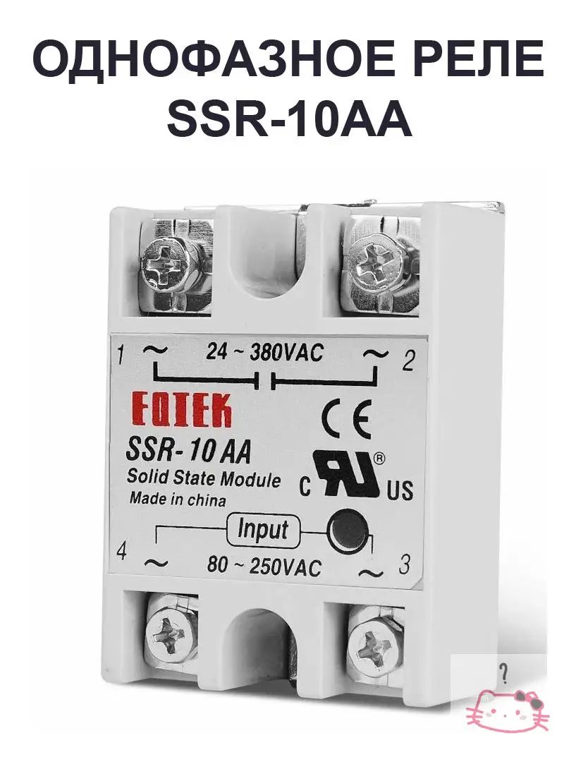 Однофазное твердотельное реле SSR-10 AA 24-380 В (AC), FOTEK